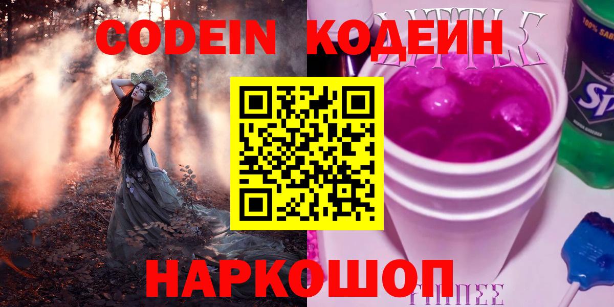 Кодеин Purple Drank  Вход с VPN  Углич 