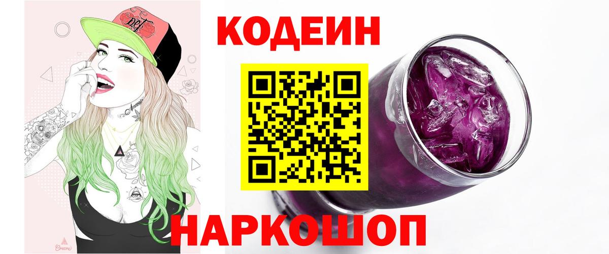 Кодеин Purple Drank Углич